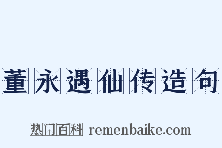 董永遇仙传造句是什么意思的图片